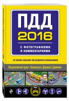 ПДД на 2016 год с фотографиями и комментариями (со всеми самыми последними изменениями) ПДД на 2016 год с фотографиями и комментариями (со всеми самыми последними изменениями)