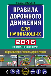 Обложка Правила дорожного движения для начинающих 2016 (со всеми изменениями) Николай Жульнев