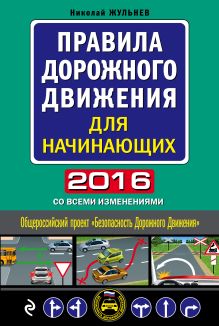 Правила дорожного движения для начинающих 2016 (со всеми изменениями)