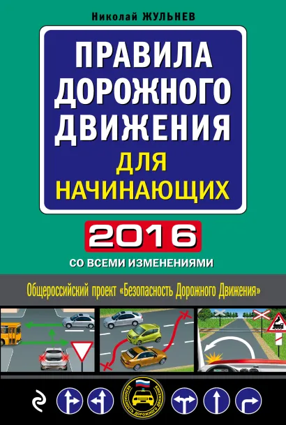 Обложка Правила дорожного движения для начинающих 2016 (со всеми изменениями) Николай Жульнев