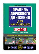 Правила дорожного движения для начинающих 2016 (со всеми изменениями) Правила дорожного движения для начинающих 2016 (со всеми изменениями)