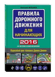 Правила дорожного движения для начинающих 2016 (со всеми изменениями)