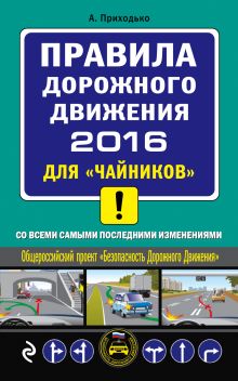 ПДД 2016 для 