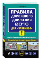 ПДД 2016 для "чайников" (со всеми самыми последними изменениями) ПДД 2016 для "чайников" (со всеми самыми последними изменениями)