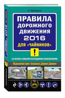 ПДД 2016 для "чайников" (со всеми самыми последними изменениями)