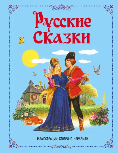 Обложка Русские сказки (ил. С. Баральди) 