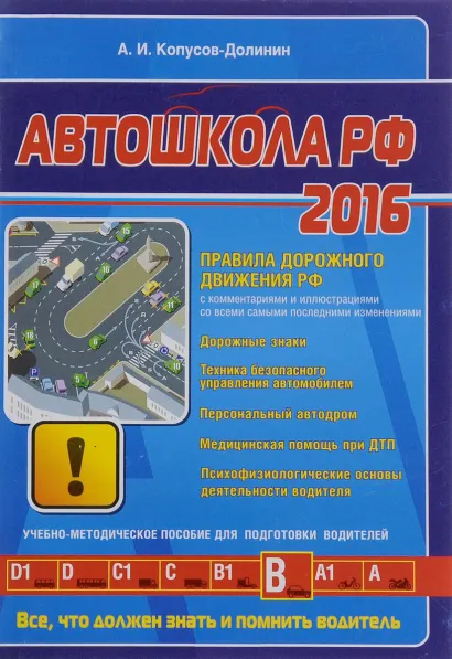 Обложка Автошкола 2016 (со всеми самыми последними изменениями) А.И. Копусов-Долинин