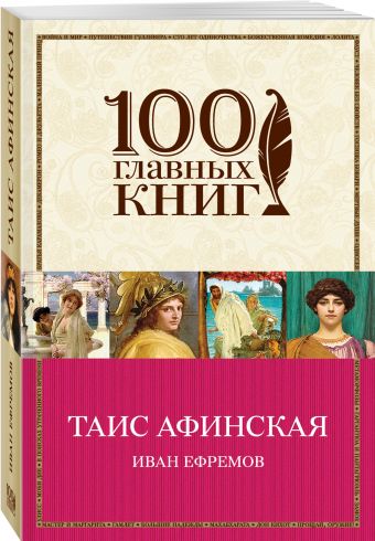 Таис Афинская Таис Афинская Ефремов И.А.