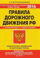 ПДД. Особая система запоминания (со всеми самыми последними изменениями на 2016 год) ПДД. Особая система запоминания (со всеми самыми последними изменениями на 2016 год)