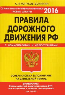 ПДД. Особая система запоминания (со всеми самыми последними изменениями на 2016 год) обложка книги ПДД. Особая система запоминания (со всеми самыми последними изменениями на 2016 год) обложка книги
