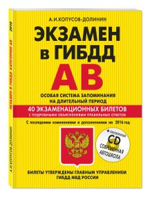 Экзамен в ГИБДД. Категории А, В. Особая система запоминания (+CD) с последними изменениями и дополнениями на 2016 г. обложка книги Экзамен в ГИБДД. Категории А, В. Особая система запоминания (+CD) с последними изменениями и дополнениями на 2016 г. обложка книги