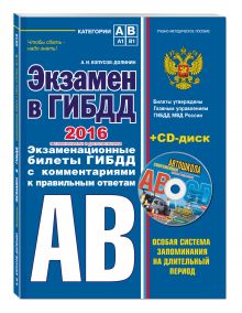 Экзамен в ГИБДД. Категории А, В 2016 г. (с последними изменениями и дополнениями) (+CD) обложка книги Экзамен в ГИБДД. Категории А, В 2016 г. (с последними изменениями и дополнениями) (+CD) обложка книги
