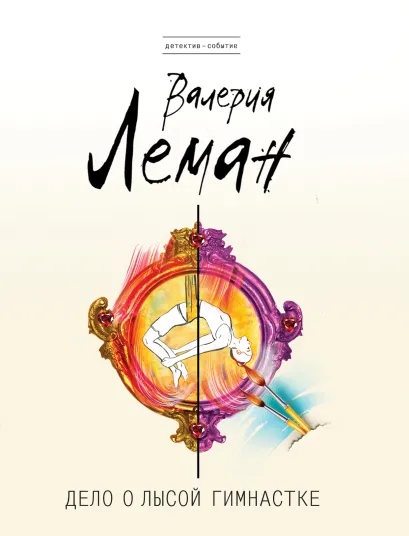 Обложка Дело о лысой гимнастке Валерия Леман