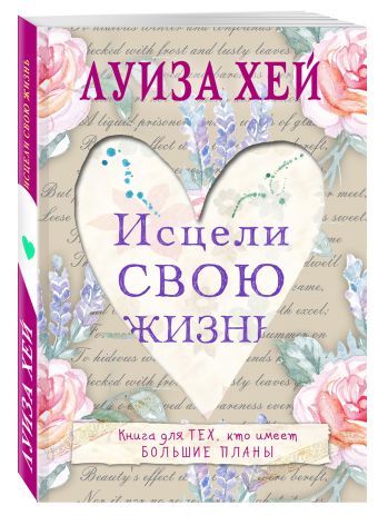 Исцели свою жизнь Исцели свою жизнь Луиза Хей