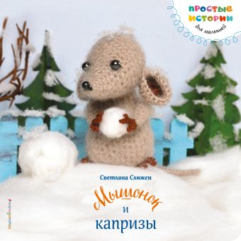 Мышонок и капризы Мышонок и капризы Слижен С.Г.