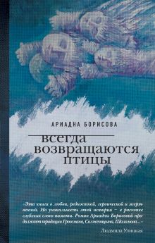 Обложка Всегда возвращаются птицы Ариадна Борисова