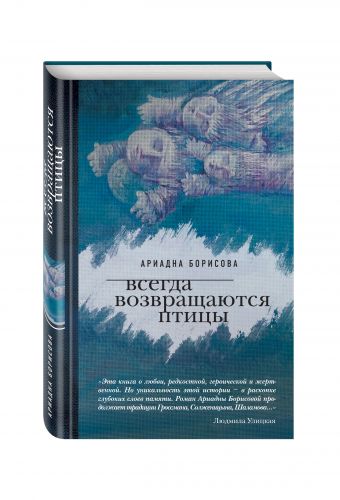 Всегда возвращаются птицы Всегда возвращаются птицы Борисова А.