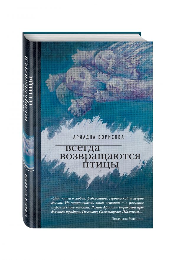 Всегда возвращаются птицы Всегда возвращаются птицы Борисова А.