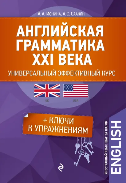 Обложка Английская грамматика XXI века: Универсальный эффективный курс. С ключами к упражнениям. 3-е издание Ионина А.А., А.С. Саакян