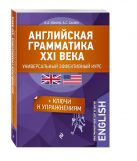 Английская грамматика XXI века: Универсальный эффективный курс. С ключами к упражнениям. 3-е издание Английская грамматика XXI века: Универсальный эффективный курс. С ключами к упражнениям. 3-е издание