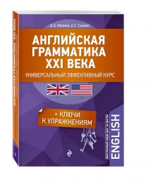 Ионина А.А., Саакян А.С. - Английская грамматика XXI века: Универсальный эффективный курс. С ключами к упражнениям. 3-е издание обложка книги Ионина А.А., Саакян А.С. - Английская грамматика XXI века: Универсальный эффективный курс. С ключами к упражнениям. 3-е издание обложка книги