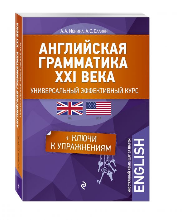 Английская грамматика XXI века: Универсальный эффективный курс. С ключами к упражнениям. 3-е издание Английская грамматика XXI века: Универсальный эффективный курс. С ключами к упражнениям. 3-е издание Ионина А.А., Саакян А.С.