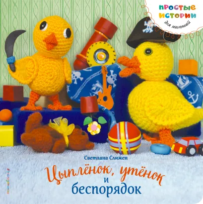 Обложка Цыпленок, утенок и беспорядок Слижен Светлана