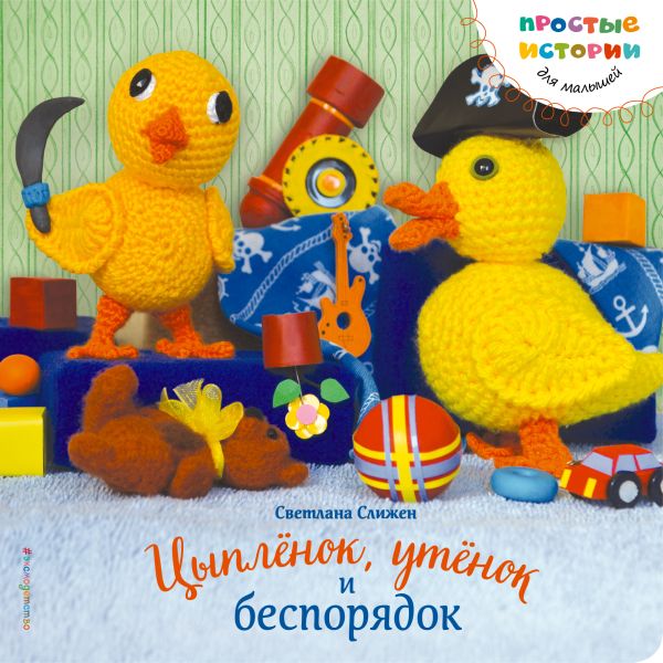 Цыпленок, утенок и беспорядок Цыпленок, утенок и беспорядок Слижен С.Г.