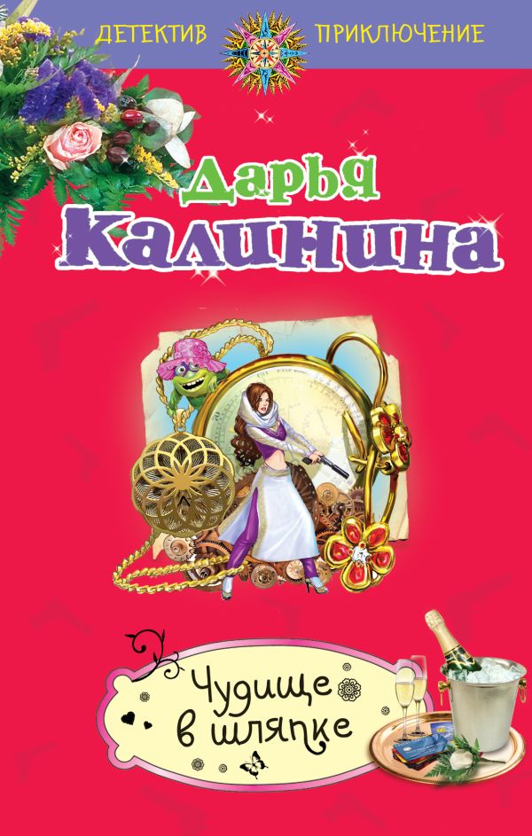 Чудище в шляпке Чудище в шляпке Калинина Д.А.