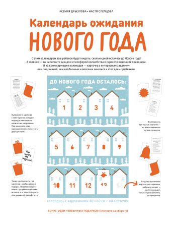 Календарь ожидания Нового года Календарь ожидания Нового года Дрызлова К.; Слепцова Н.