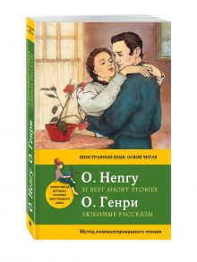 Генри О. - Любимые рассказы = 21 Best Short Stories. Метод комментированного чтения обложка книги Генри О. - Любимые рассказы = 21 Best Short Stories. Метод комментированного чтения обложка книги