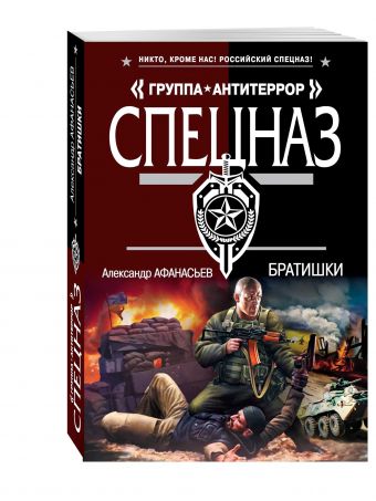 Братишки Братишки Афанасьев А.