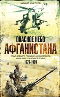 Опасное небо Афганистана Опасное небо Афганистана Жирохов М.А.