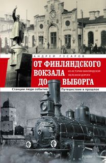 ОТ Финляндского вокзала до Выборга ОТ Финляндского вокзала до Выборга Гусаров А.