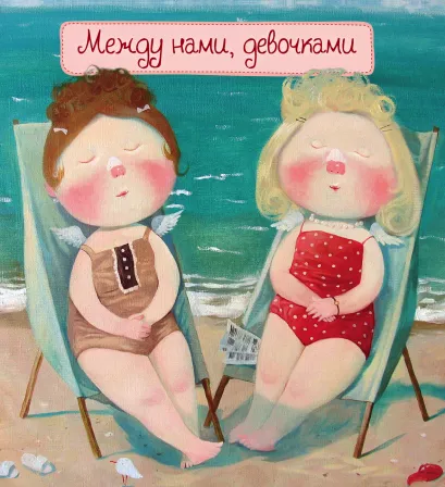 Обложка Между нами, девочками (книга в формате ПЛЧ) 2-е издание 