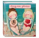 Между нами, девочками (книга в формате ПЛЧ) 2-е издание Между нами, девочками (книга в формате ПЛЧ) 2-е издание