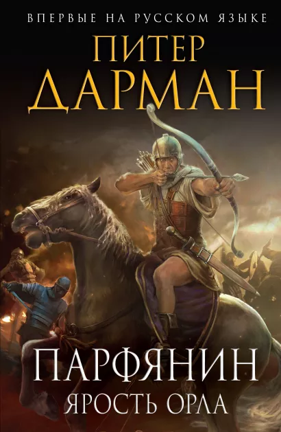 Обложка Парфянин. Ярость орла Питер Дарман