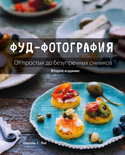 Обложка Фуд-фотография. От простых до безупречных снимков Николь С. Янг