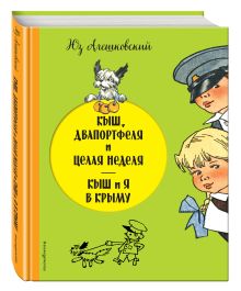 Алешковский Ю. - Кыш, Двапортфеля и целая неделя. Кыш и я в Крыму обложка книги Алешковский Ю. - Кыш, Двапортфеля и целая неделя. Кыш и я в Крыму обложка книги