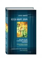 Всегда ищите добра. Как жить по вере в согласии с учением Христовым Всегда ищите добра. Как жить по вере в согласии с учением Христовым
