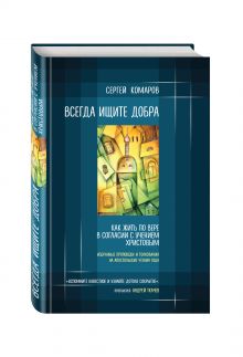 Комаров С.Н. - Всегда ищите добра. Как жить по вере в согласии с учением Христовым обложка книги Комаров С.Н. - Всегда ищите добра. Как жить по вере в согласии с учением Христовым обложка книги