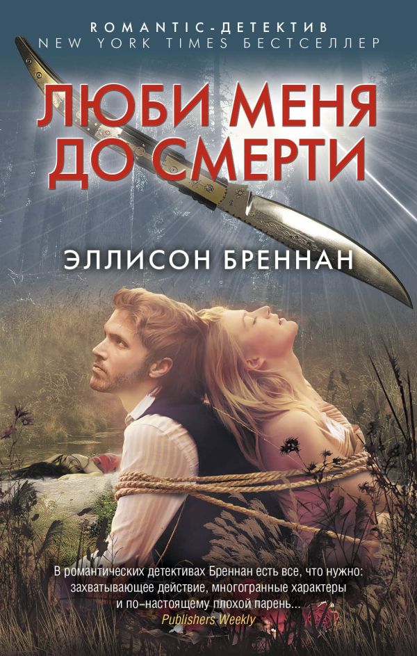 Люби меня до смерти Автор: Эллисон Бреннан