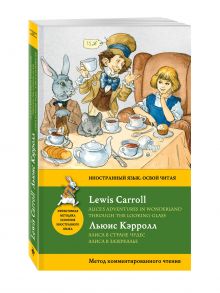 Алиса в Стране чудес. Алиса в Зазеркалье = Alice's Adventures in Wonderland. Through the Looking-Glass. Метод комментированного чтения обложка книги Алиса в Стране чудес. Алиса в Зазеркалье = Alice's Adventures in Wonderland. Through the Looking-Glass. Метод комментированного чтения обложка книги