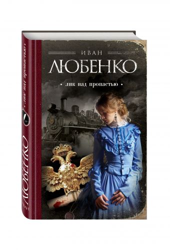 Лик над пропастью Лик над пропастью Любенко И.И.