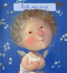 Тебе, мой ангел (книга в формате ПЛЧ) 2-е издание