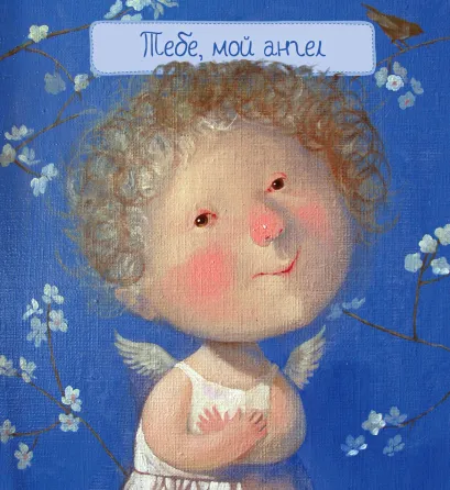 Обложка Тебе, мой ангел (книга в формате ПЛЧ) 2-е издание 