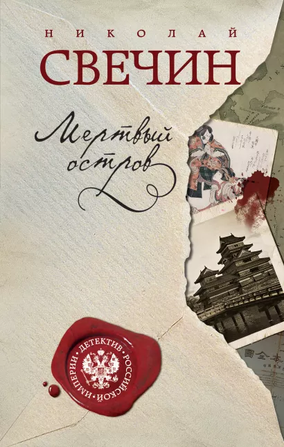 Обложка Мертвый остров Николай Свечин