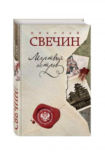 Мертвый остров Мертвый остров Свечин Н.