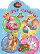 Классические персонажи Disney. НР № 15066. Наклей и раскрась! Классические персонажи Disney. НР № 15066. Наклей и раскрась!