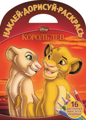 Король Лев. НДР № 1507. Наклей, дорисуй и раскрась! Король Лев. НДР № 1507. Наклей, дорисуй и раскрась!